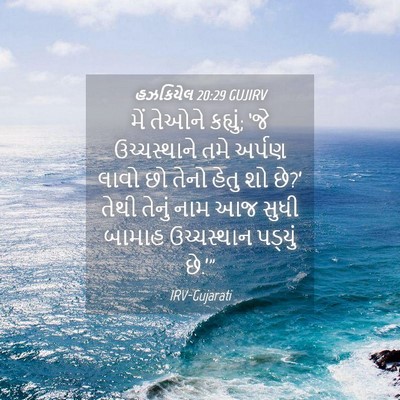 Picture 04 - હઝકિયેલ 20:29 GUJIRV - મેં તેઓને કહ્યું; - Bible Verse Picture