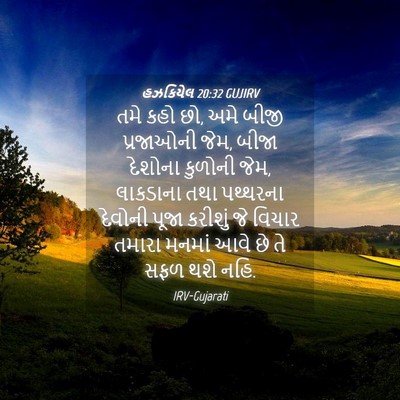 Picture 04 - હઝકિયેલ 20:32 GUJIRV - તમે કહો છો, અમે - Bible Verse Picture