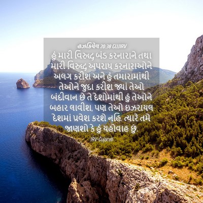 Picture 04 - હઝકિયેલ 20:38 GUJIRV - હું મારી વિરુદ્ધ - Bible Verse Picture