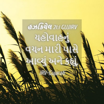 Picture 04 - હઝકિયેલ 21:1 GUJIRV - યહોવાહનું વચન - Bible Verse Picture