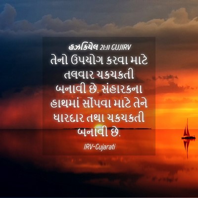 Picture 04 - હઝકિયેલ 21:11 GUJIRV - તેનો ઉપયોગ કરવા - Bible Verse Picture