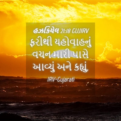 Picture 04 - હઝકિયેલ 21:18 GUJIRV - ફરીથી યહોવાહનું - Bible Verse Picture