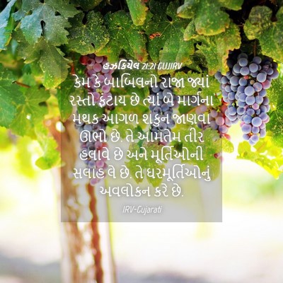 Picture 04 - હઝકિયેલ 21:21 GUJIRV - કેમ કે બાબિલનો - Bible Verse Picture