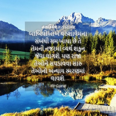 Picture 04 - હઝકિયેલ 21:23 GUJIRV - બાબિલીઓએ - Bible Verse Picture