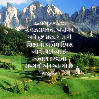Picture 04 - હઝકિયેલ 21:25 GUJIRV - હે ઇઝરાયલના - Bible Verse Picture