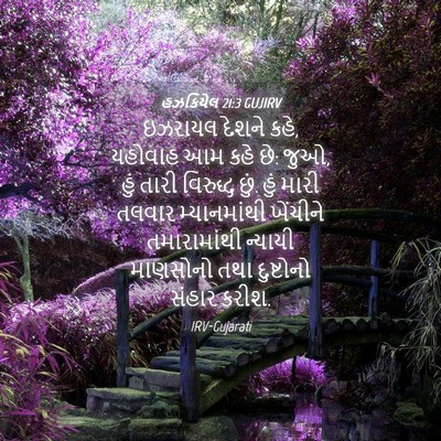 Picture 04 - હઝકિયેલ 21:3 GUJIRV - ઇઝરાયલ દેશને કહે, - Bible Verse Picture