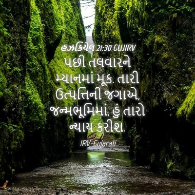 Picture 04 - હઝકિયેલ 21:30 GUJIRV - પછી તલવારને - Bible Verse Picture