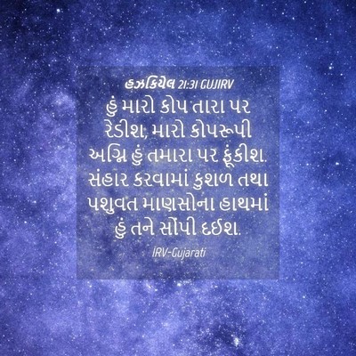Picture 04 - હઝકિયેલ 21:31 GUJIRV - હું મારો કોપ તારા - Bible Verse Picture