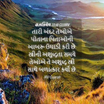 Picture 04 - હઝકિયેલ 22:10 GUJIRV - તારી અંદર તેઓએ - Bible Verse Picture