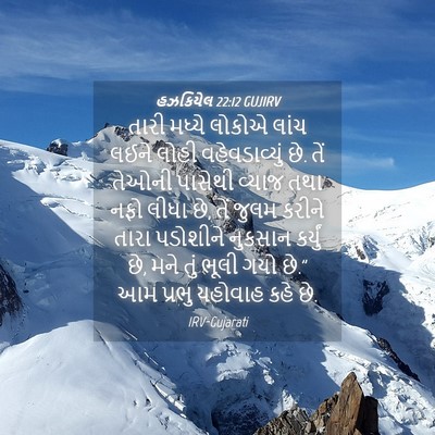Picture 04 - હઝકિયેલ 22:12 GUJIRV - તારી મધ્યે લોકોએ - Bible Verse Picture