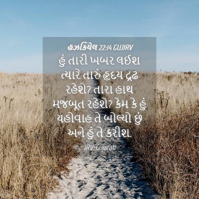 Picture 04 - હઝકિયેલ 22:14 GUJIRV - હું તારી ખબર લઈશ - Bible Verse Picture
