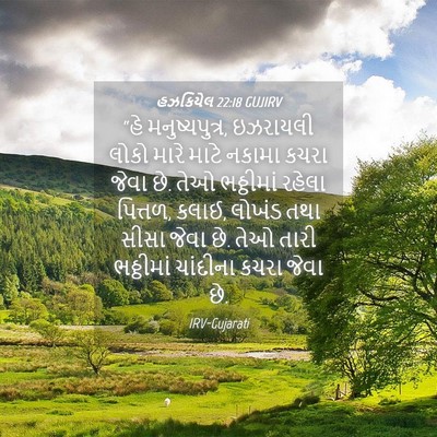 Picture 04 - હઝકિયેલ 22:18 GUJIRV - “હે મનુષ્યપુત્ર, - Bible Verse Picture