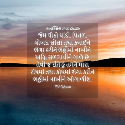 Picture 04 - હઝકિયેલ 22:20 GUJIRV - જેમ લોકો ચાંદી, - Bible Verse Picture