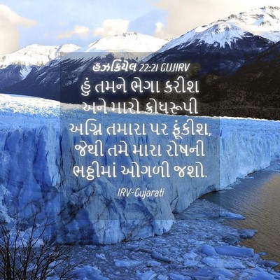 Picture 04 - હઝકિયેલ 22:21 GUJIRV - હું તમને ભેગા કરીશ - Bible Verse Picture