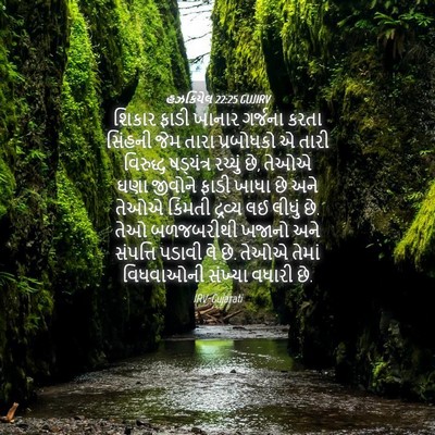 Picture 04 - હઝકિયેલ 22:25 GUJIRV - શિકાર ફાડી ખાનાર - Bible Verse Picture