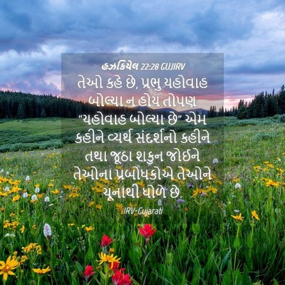Picture 04 - હઝકિયેલ 22:28 GUJIRV - તેઓ કહે છે, પ્રભુ - Bible Verse Picture