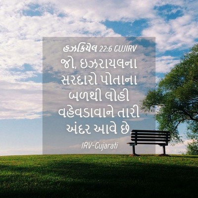 Picture 04 - હઝકિયેલ 22:6 GUJIRV - જો, ઇઝરાયલના - Bible Verse Picture