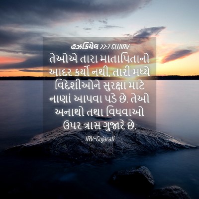 Picture 04 - હઝકિયેલ 22:7 GUJIRV - તેઓએ તારા - Bible Verse Picture