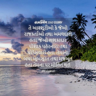 Picture 04 - હઝકિયેલ 23:12 GUJIRV - તે આશ્શૂરીઓ કે જેઓ - Bible Verse Picture