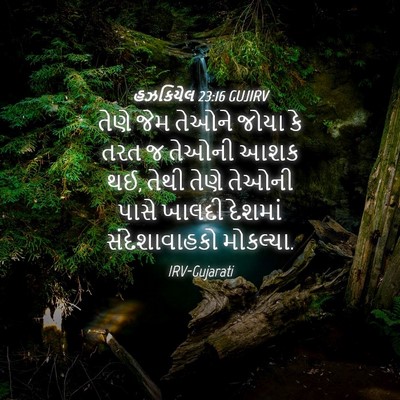 Picture 04 - હઝકિયેલ 23:16 GUJIRV - તેણે જેમ તેઓને - Bible Verse Picture