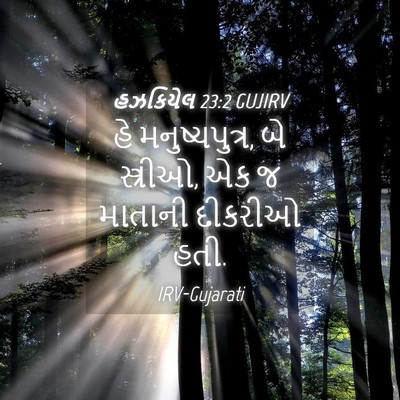 Picture 04 - હઝકિયેલ 23:2 GUJIRV - હે મનુષ્યપુત્ર, બે - Bible Verse Picture