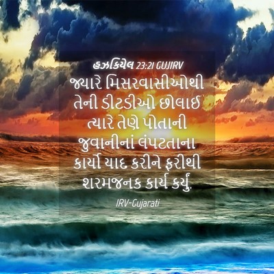 Picture 04 - હઝકિયેલ 23:21 GUJIRV - જ્યારે - Bible Verse Picture