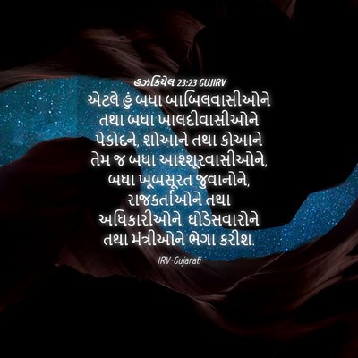 Picture 04 - હઝકિયેલ 23:23 GUJIRV - એટલે હું બધા - Bible Verse Picture