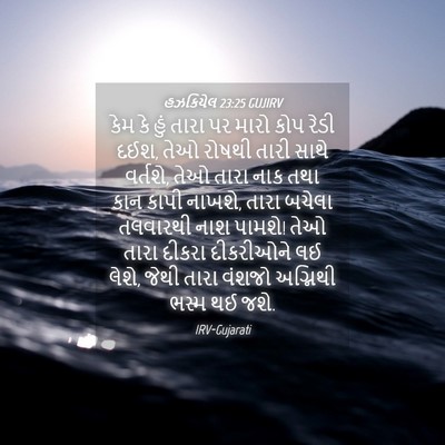 Picture 04 - હઝકિયેલ 23:25 GUJIRV - કેમ કે હું તારા પર - Bible Verse Picture