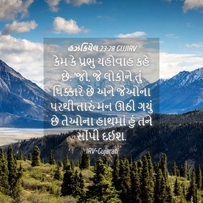 Picture 04 - હઝકિયેલ 23:28 GUJIRV - કેમ કે પ્રભુ - Bible Verse Picture