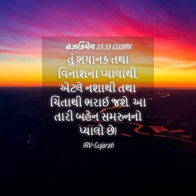 Picture 04 - હઝકિયેલ 23:33 GUJIRV - તું ભયાનક તથા - Bible Verse Picture