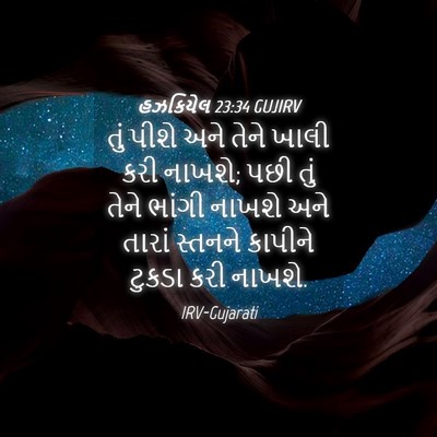 Picture 04 - હઝકિયેલ 23:34 GUJIRV - તું પીશે અને તેને - Bible Verse Picture