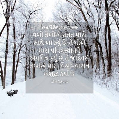 Picture 04 - હઝકિયેલ 23:38 GUJIRV - વળી તેઓએ સતત મારી - Bible Verse Picture