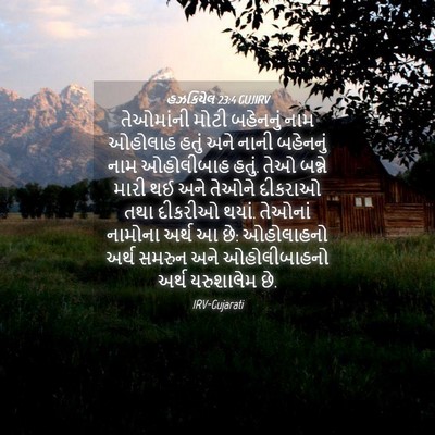 Picture 04 - હઝકિયેલ 23:4 GUJIRV - તેઓમાંની મોટી - Bible Verse Picture