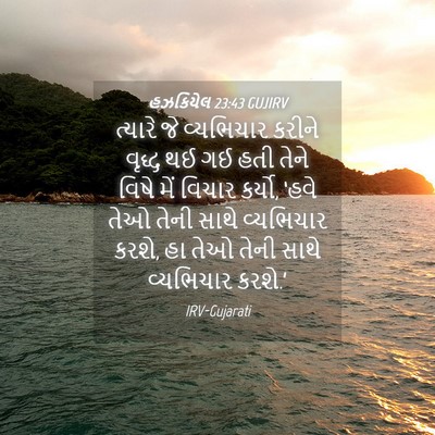 Picture 04 - હઝકિયેલ 23:43 GUJIRV - ત્યારે જે - Bible Verse Picture