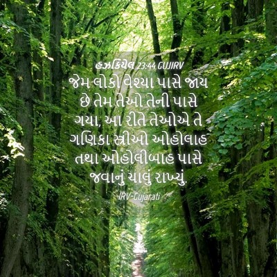 Picture 04 - હઝકિયેલ 23:44 GUJIRV - જેમ લોકો વેશ્યા - Bible Verse Picture
