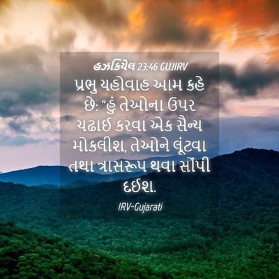 Picture 04 - હઝકિયેલ 23:46 GUJIRV - પ્રભુ યહોવાહ આમ - Bible Verse Picture