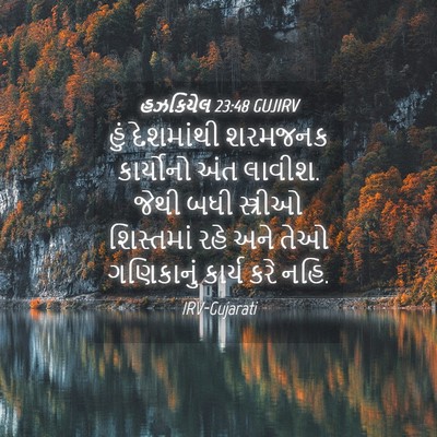 Picture 04 - હઝકિયેલ 23:48 GUJIRV - હું દેશમાંથી - Bible Verse Picture