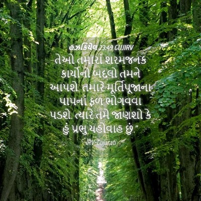 Picture 04 - હઝકિયેલ 23:49 GUJIRV - તેઓ તમારાં શરમજનક - Bible Verse Picture