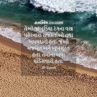 Picture 04 - હઝકિયેલ 23:6 GUJIRV - તેઓ જાંબુડિયા - Bible Verse Picture