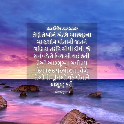 Picture 04 - હઝકિયેલ 23:7 GUJIRV - તેણે તેઓને એટલે - Bible Verse Picture