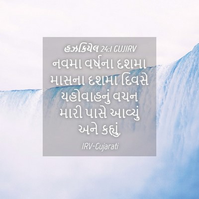 Picture 04 - હઝકિયેલ 24:1 GUJIRV - નવમા વર્ષના દશમા - Bible Verse Picture