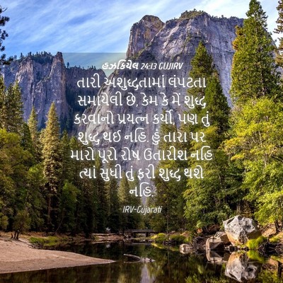 Picture 04 - હઝકિયેલ 24:13 GUJIRV - તારી અશુદ્ધતામાં - Bible Verse Picture