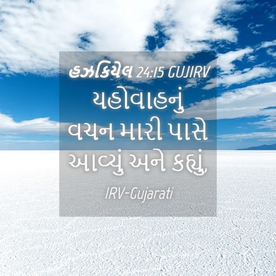 Picture 04 - હઝકિયેલ 24:15 GUJIRV - યહોવાહનું વચન - Bible Verse Picture