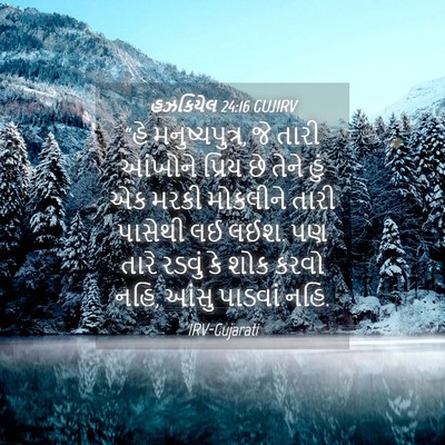 Picture 04 - હઝકિયેલ 24:16 GUJIRV - “હે મનુષ્યપુત્ર, - Bible Verse Picture