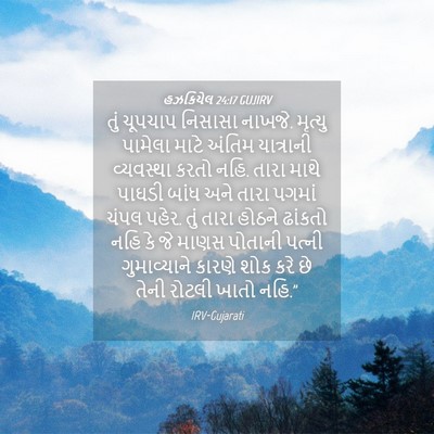 Picture 04 - હઝકિયેલ 24:17 GUJIRV - તું ચૂપચાપ નિસાસા - Bible Verse Picture