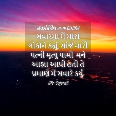 Picture 04 - હઝકિયેલ 24:18 GUJIRV - સવારમાં મેં મારા - Bible Verse Picture