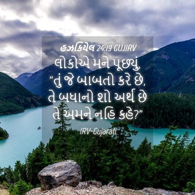 Picture 04 - હઝકિયેલ 24:19 GUJIRV - લોકોએ મને પૂછ્યું, - Bible Verse Picture