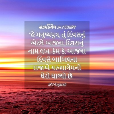 Picture 04 - હઝકિયેલ 24:2 GUJIRV - “હે મનુષ્યપુત્ર, - Bible Verse Picture