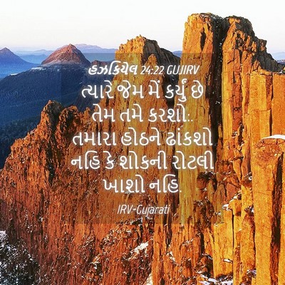 Picture 04 - હઝકિયેલ 24:22 GUJIRV - ત્યારે જેમ મેં - Bible Verse Picture
