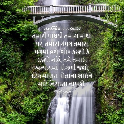 Picture 04 - હઝકિયેલ 24:23 GUJIRV - તમારી પાઘડી તમારા - Bible Verse Picture